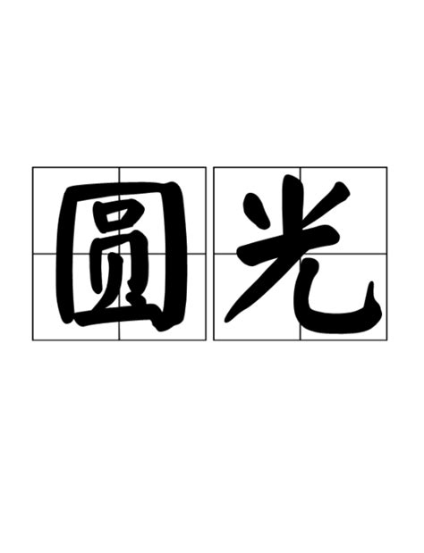 圓光意思|圆光（宗教用语）